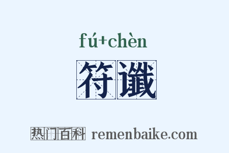 符谶是什么意思的图片